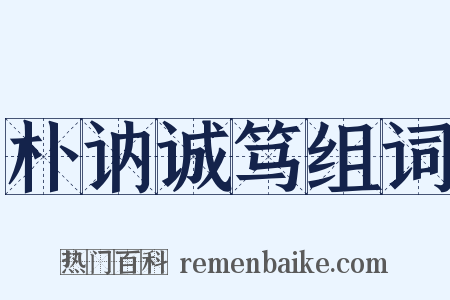 朴讷诚笃组词是什么意思的图片